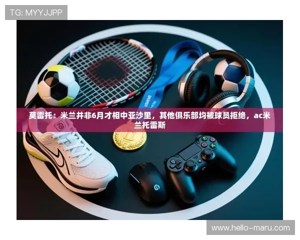 开云app网页版赞助AC米兰带来的品牌曝光与市场拓展新机遇